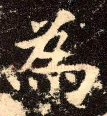 为毛笔楷书写法,摘自唐欧阳询九成宫醴泉铭