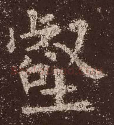 壑毛笔楷书写法,摘自唐欧阳询九成宫醴泉铭
