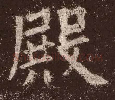 殿毛笔楷书写法,摘自唐欧阳询九成宫醴泉铭