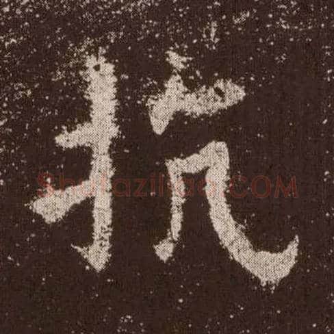 抗毛笔楷书写法,摘自唐欧阳询九成宫醴泉铭