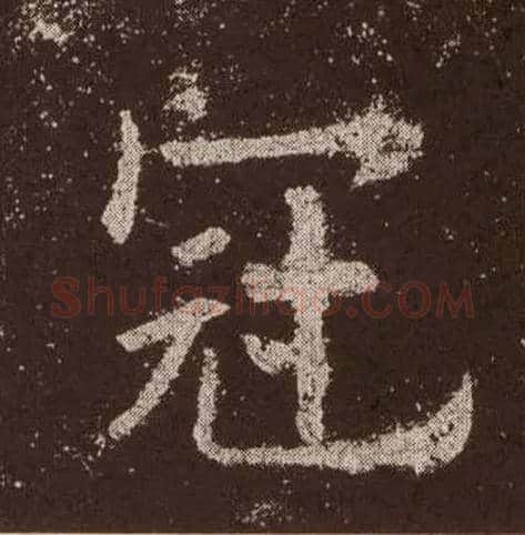 冠毛笔楷书写法,摘自唐欧阳询九成宫醴泉铭