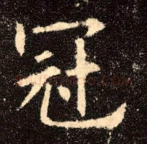 冠毛笔楷书写法,摘自唐欧阳询九成宫醴泉铭