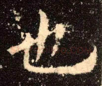 也毛笔楷书写法,摘自唐欧阳询九成宫醴泉铭