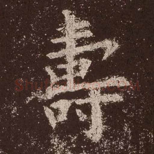 壽毛笔楷书写法,摘自唐欧阳询九成宫醴泉铭