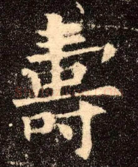 壽毛笔楷书写法,摘自唐欧阳询九成宫醴泉铭