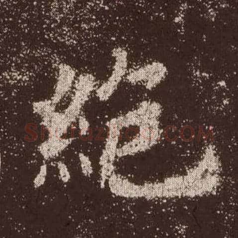 绝毛笔楷书写法,摘自唐欧阳询九成宫醴泉铭