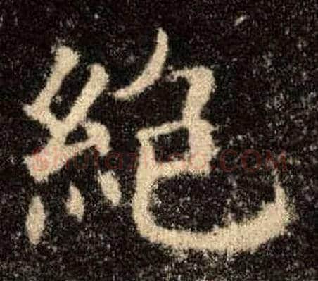 绝毛笔楷书写法,摘自唐欧阳询九成宫醴泉铭
