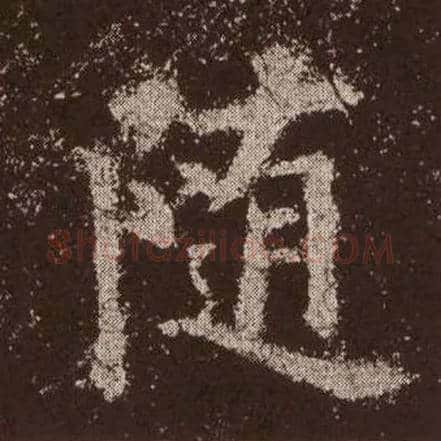 随毛笔楷书写法,摘自唐欧阳询九成宫醴泉铭