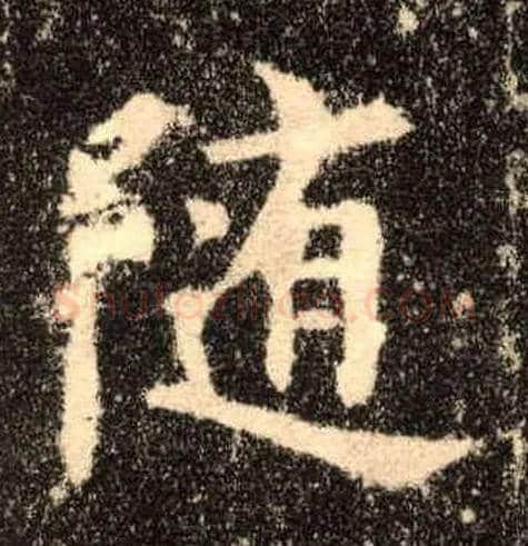 随毛笔楷书写法,摘自唐欧阳询九成宫醴泉铭