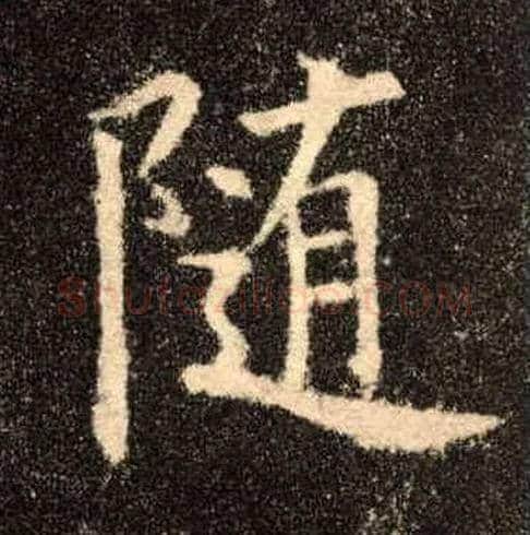 随毛笔楷书写法,摘自唐欧阳询九成宫醴泉铭