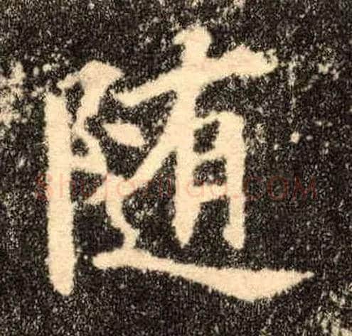 随毛笔楷书写法,摘自唐欧阳询九成宫醴泉铭