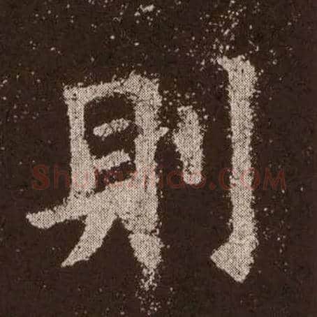 则毛笔楷书写法,摘自唐欧阳询九成宫醴泉铭