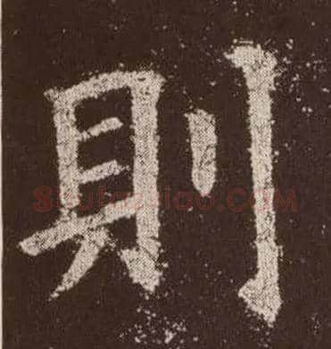 则毛笔楷书写法,摘自唐欧阳询九成宫醴泉铭