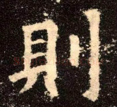 则毛笔楷书写法,摘自唐欧阳询九成宫醴泉铭
