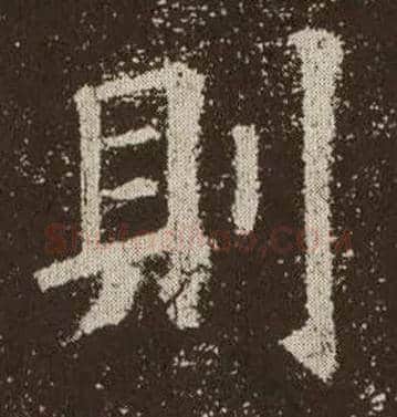则毛笔楷书写法,摘自唐欧阳询九成宫醴泉铭