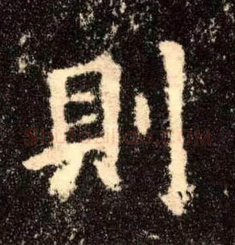 则毛笔楷书写法,摘自唐欧阳询九成宫醴泉铭