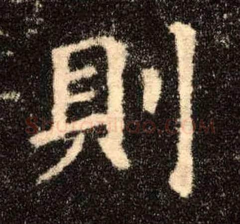 则毛笔楷书写法,摘自唐欧阳询九成宫醴泉铭