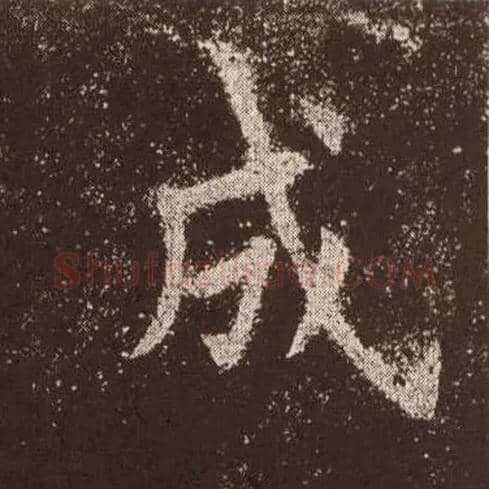 成毛笔楷书写法,摘自唐欧阳询九成宫醴泉铭