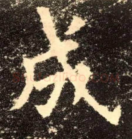 成毛笔楷书写法,摘自唐欧阳询九成宫醴泉铭
