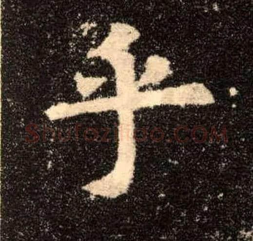 乎毛笔楷书写法,摘自唐欧阳询九成宫醴泉铭