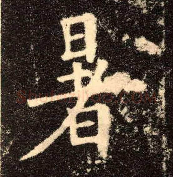 暑毛笔楷书写法,摘自唐欧阳询九成宫醴泉铭