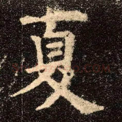 夏毛笔楷书写法,摘自唐欧阳询九成宫醴泉铭