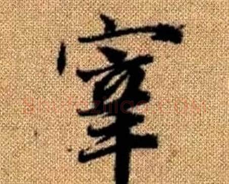 宰字赵孟頫毛笔楷书写法,摘自真草千字文