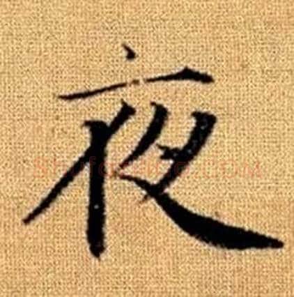夜字赵孟頫毛笔楷书写法,摘自真草千字文