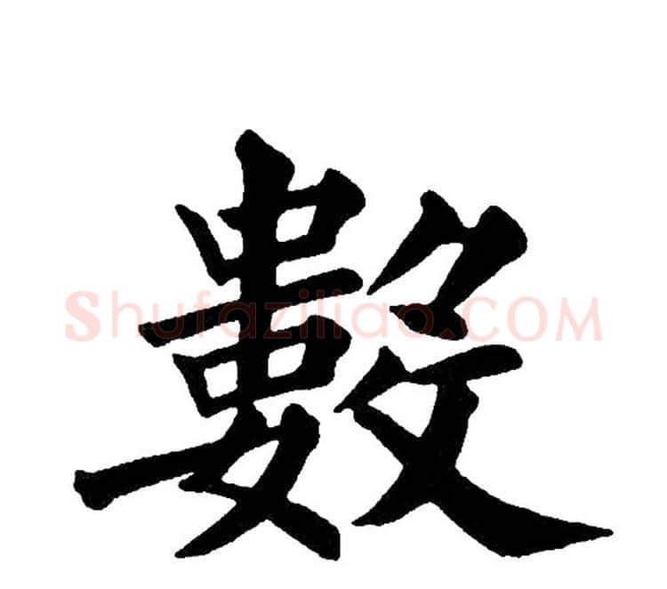 數字黄自元毛笔楷书书法写法,摘自黄自元毛笔楷书书法作品