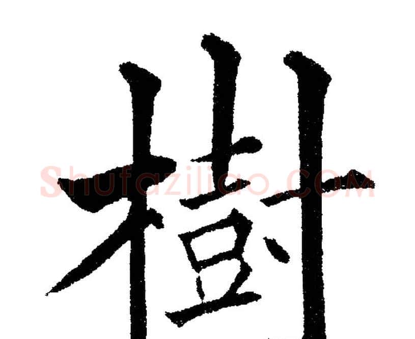 樹字黄自元毛笔楷书书法写法,摘自黄自元毛笔楷书书法作品