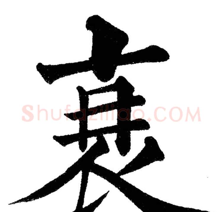 衰字黄自元毛笔楷书书法写法,摘自黄自元毛笔楷书书法作品