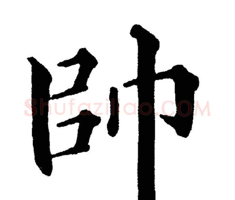 帥字黄自元毛笔楷书书法写法,摘自黄自元毛笔楷书书法作品