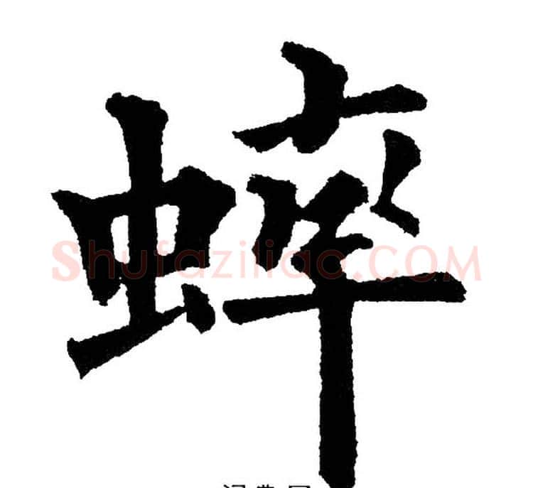 蟀字黄自元毛笔楷书书法写法,摘自黄自元毛笔楷书书法作品