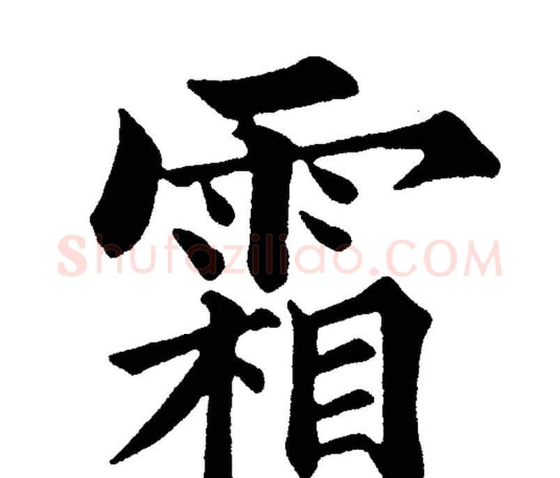 霜字黄自元毛笔楷书书法写法,摘自黄自元毛笔楷书书法作品