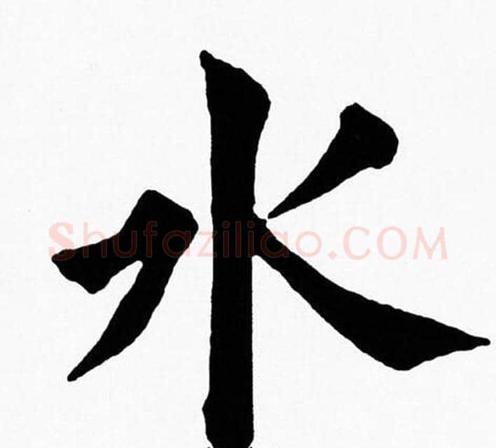 水字黄自元毛笔楷书书法写法,摘自黄自元毛笔楷书书法作品