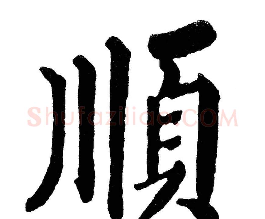 順字黄自元毛笔楷书书法写法,摘自黄自元毛笔楷书书法作品