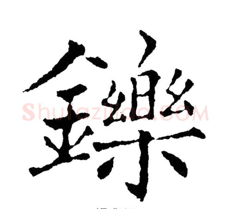 鑠字黄自元毛笔楷书书法写法,摘自黄自元毛笔楷书书法作品
