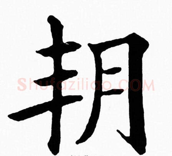 朔字黄自元毛笔楷书书法写法,摘自黄自元毛笔楷书书法作品