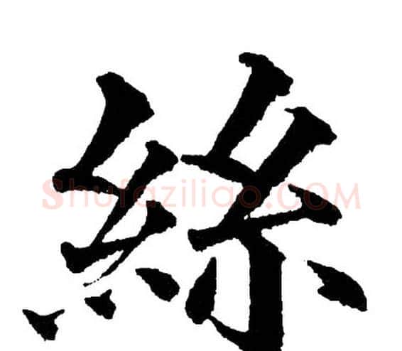 丝字黄自元毛笔楷书书法写法,摘自黄自元毛笔楷书书法作品