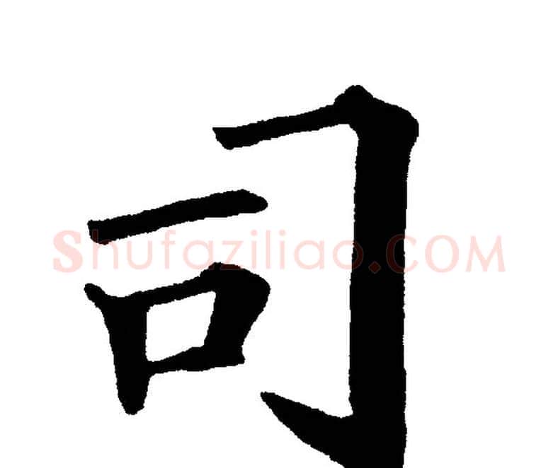 司字黄自元毛笔楷书书法写法,摘自黄自元毛笔楷书书法作品