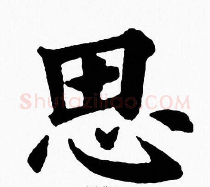 思字黄自元毛笔楷书书法写法,摘自黄自元毛笔楷书书法作品
