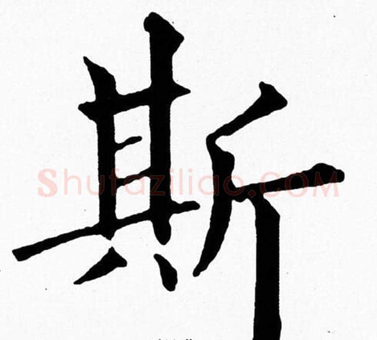 斯字黄自元毛笔楷书书法写法,摘自黄自元毛笔楷书书法作品