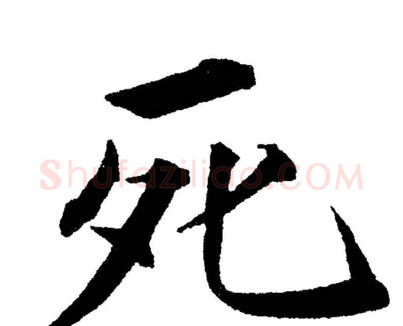 死字黄自元毛笔楷书书法写法,摘自黄自元毛笔楷书书法作品