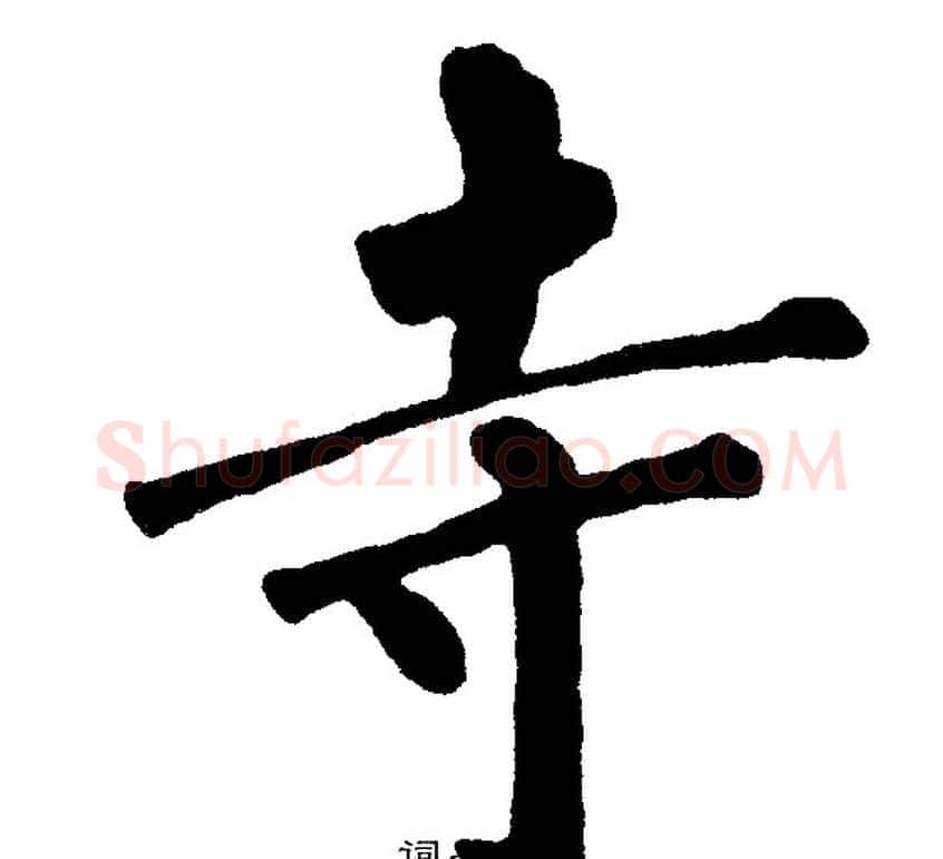 寺字黄自元毛笔楷书书法写法,摘自黄自元毛笔楷书书法作品