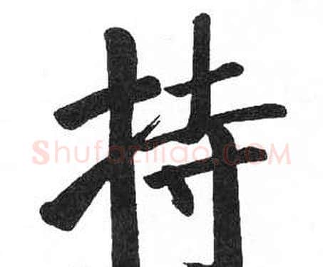 持字启功毛笔楷书书法写法,摘自临明初拓玄秘塔碑