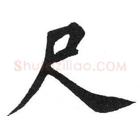 尺字启功毛笔楷书书法写法,摘自临明初拓玄秘塔碑