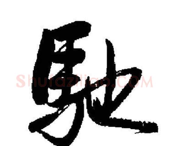 馳字启功毛笔楷书书法写法,摘自启功毛笔楷书书法作品
