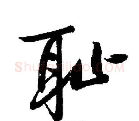 耻字启功毛笔楷书书法写法,摘自启功毛笔楷书书法作品