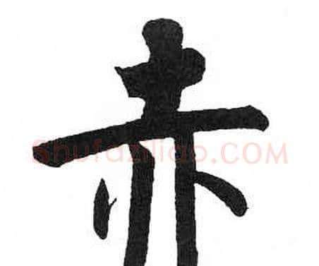 赤字启功毛笔楷书书法写法,摘自临明初拓玄秘塔碑