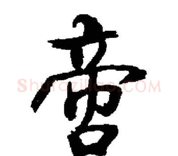 啻字启功毛笔楷书书法写法,摘自启功毛笔楷书书法作品